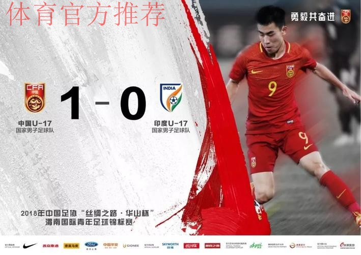 “渭南四国赛”首日战罢 国青小将一球小胜印度