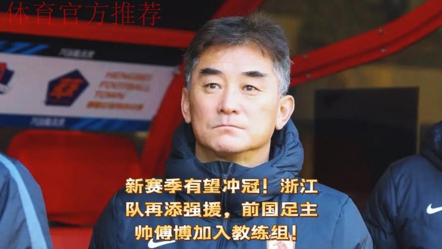 傅博带领国足进行首训 即将兵发韩国东亚杯赛